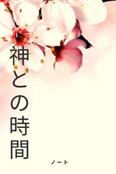 Paperback &#31070;&#12392;&#12398;&#26178;&#38291; &#12494;&#12540;&#12488; Time with God Notebook: Japanese Christian Notebook 108 pages dotgrid paper (6x9 /15 Book