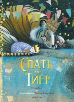 Hardcover Spat, kak tigr [Russian] Book