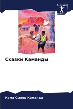 Paperback Сказки Каманды [Russian] Book