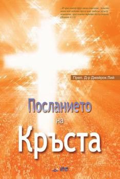 Paperback &#1055;&#1086;&#1089;&#1083;&#1072;&#1085;&#1080;&#1077;&#1090;&#1086; &#1085;&#1072; &#1050;&#1088;&#1098;&#1089;&#1090;&#1072;: The Message of the C [Bulgarian] Book