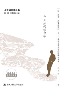 Paperback The Resilience of Life: How to Read Yu Hua Today/生之韧性：今天如何读余华 [Chinese] Book