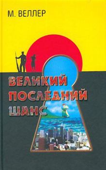 Hardcover Grand Final chance (IN RUSSIAN LANGUAGE) / Velikii poslednii shans. [Russian] Book