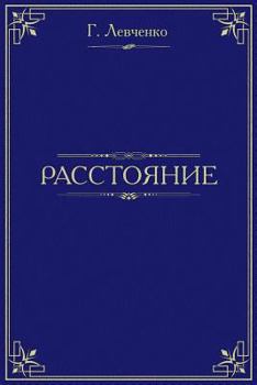 Paperback A Distance There Is [Russian] Book