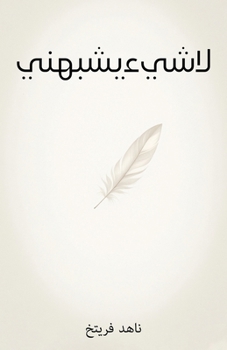 Paperback لا شيء يشبهني [Arabic] Book