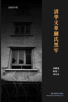 Paperback 清华文革蒯氏黑牢 [Chinese] Book