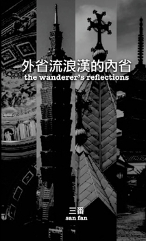 Paperback 外省流浪漢的內省: The wanderer's reflections [Chinese] Book