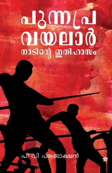 Paperback Punnapra vayalar nadinte ithihasam [Malayalam] Book