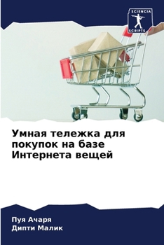 Paperback Умная тележка для покупо [Russian] Book