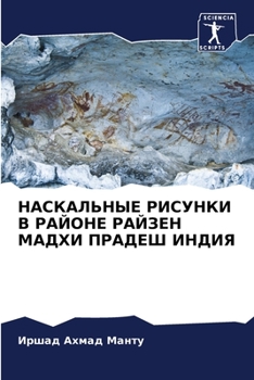 Paperback НАСКАЛЬНЫЕ РИСУНКИ В РАЙ [Russian] Book