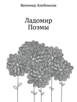 Paperback &#1051;&#1072;&#1076;&#1086;&#1084;&#1080;&#1088;. &#1055;&#1086;&#1101;&#1084;&#1099; [Russian] Book
