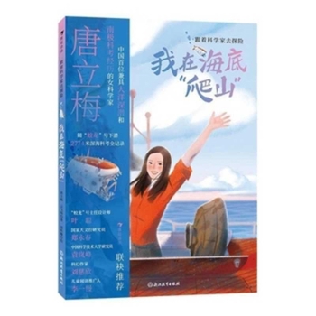 Join Scientists on an Underwater Adventure: I Climbed a Mountain on the Seabed (Chinese Edition)