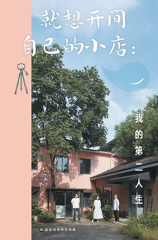 Paperback 就想开间自己的小店 My Second Life [Chinese] Book