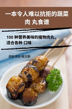 Paperback 一本令人难以抗拒的蔬菜肉 丸食谱 [Chinese] Book