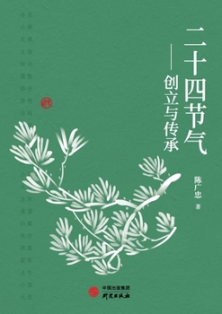 Paperback The Twenty-Four Solar Terms - Development and Heritage/二十四节气--创立与传承 [Chinese] Book