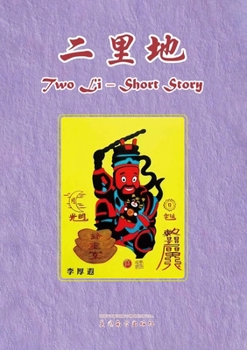 Paperback 二里地: 一部当代现实寓言小说 [Chinese] Book