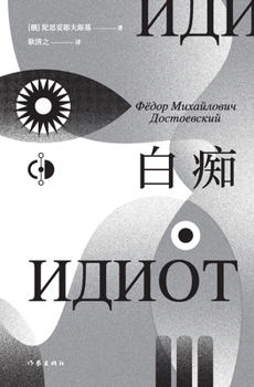 Paperback 白痴 Idiot [Chinese] Book
