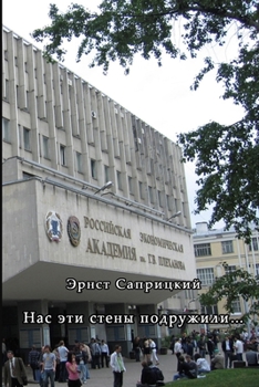 Paperback Nas eti steny podruzhili... [Russian] Book