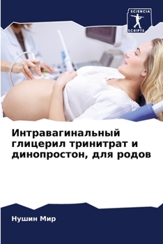 Интравагинальный глицерил тринитрат и динопростон, для родов
