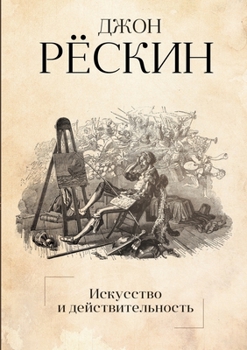 Paperback Искусство и действитель& [Russian] Book