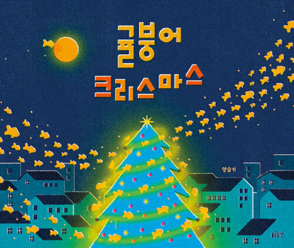 Hardcover Tangerine Carp Christmas [Korean] Book