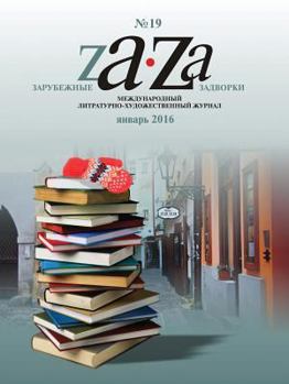 Paperback Foreign Backyards. Literary magazine. № 19 - January 2016 [Russian] Book