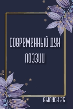 Paperback Современный Дух Поэзии. В [Russian] Book
