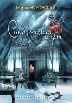 Paperback Супружеские игры [Russian] Book