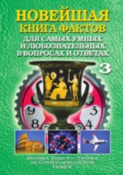 Perfect Paperback Novejshaya Kniga Faktov Dlya Samyh Umny [Russian] Book