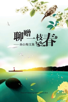 Paperback 聊赠一枝春: 孙白梅文集 [Chinese] Book