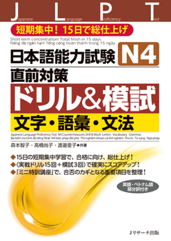 Paperback Japanese Language Proficiency Test N4 Countermeasures Drill & Mock Test: Letters, Vocabulary, Grammar [Japanese] Book