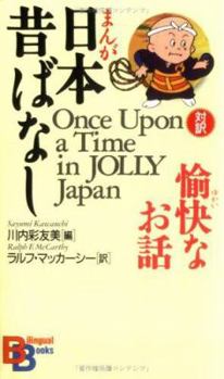 Paperback Once Upon a Time in Jolly Japan (Kodansha Bilingual Books) [Japanese] Book