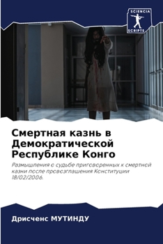 Paperback Смертная казнь в Демокра [Russian] Book