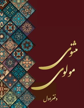 مثنوی مولوی - دفتر اول: مولانا
