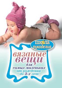 Paperback Вязаные вещи для самых ма [Russian] Book