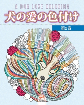 Paperback 犬の愛の色付け -第2巻- A dog love coloring: 大人のための Book