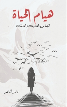 Paperback هيام الحياة [Arabic] Book