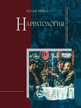 Paperback Narratology. 2nd Ed., Rev. and ext [Russian] Book