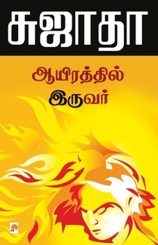 Paperback Ayirathil Iruvar / &#2950;&#2991;&#3007;&#2992;&#2980;&#3021;&#2980;&#3007;&#2994;&#3021; &#2951;&#2992;&#3009;&#2997;&#2992;&#3021; [Tamil] Book