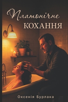 Paperback Платонічне кохання [Ukrainian] Book