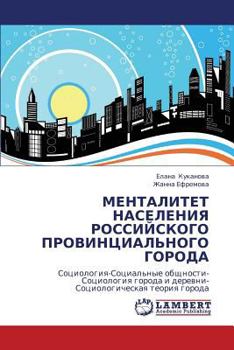 МЕНТАЛИТЕТ НАСЕЛЕНИЯ РОССИЙСКОГО ПРОВИНЦИАЛЬНОГО ГОРОДА: Социология-Социальные общности-Социология города и деревни-Социологическая теория города