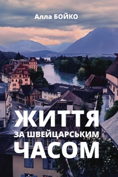 Paperback ЖИТТЯ ЗА ШВЕЙЦАРСЬКИМ ЧА [Ukrainian] Book