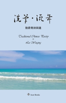 Paperback 洗筆-流年--陆蔚青诗词选: Traditional Chinese Poetry by Lu Weiqing [Chinese] Book
