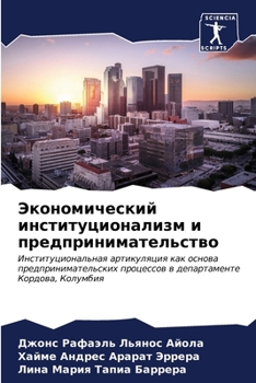 Paperback Экономический институц&# [Russian] Book