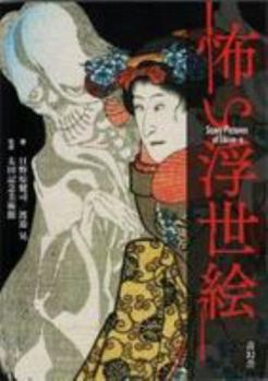 Paperback Scary Pictures Of Ukiyo-e (Japanese Edition) [Japanese] Book