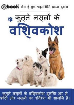 Paperback कुत्ते नस्लों के विश्वको [Hindi] Book