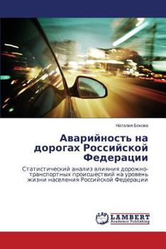 Avariynost' na dorogakh Rossiyskoy Federatsii: Statisticheskiy analiz vliyaniya dorozhno-transportnykh proisshestviy na uroven' zhizni naseleniya Rossiyskoy Federatsii