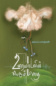 Urayadalil perum mazhai/உரையாடலில் பெரும் மழை