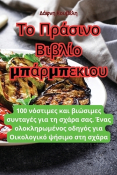 Paperback Το Πράσινο Βιβλίο μπάρμπεκι	 [Greek] Book