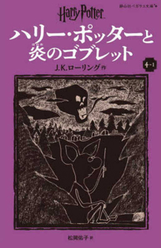 Paperback Harry Potter and the Goblet of Fire 4-1 Pegasus Bunko Edition [Paperback] [Japanese] Book