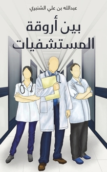 Paperback بين أروقة المستشفيات [Arabic] Book